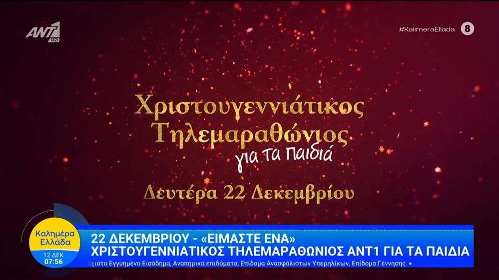 Χριστουγεννιάτικος τηλεμαραθώνιος ΑΝΤ1 για τα παιδιά - Καλημέρα Ελλάδα - 12/12/2025