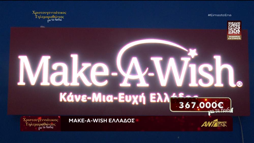 Χριστουγεννιάτικος Τηλεμαραθώνιος Αλληλεγγύης ΑΝΤ1: Στηρίζει το Make a Wish