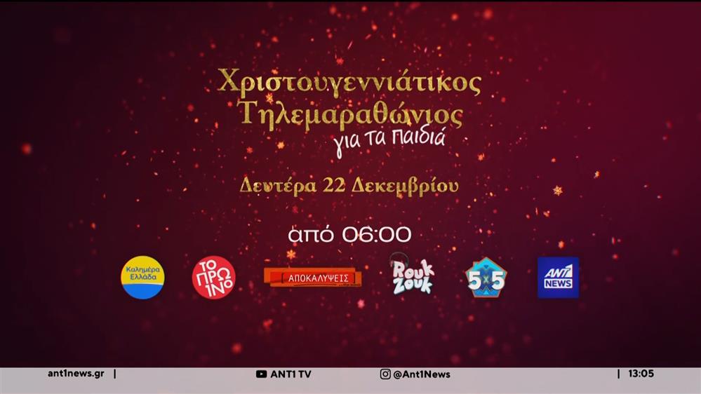 Την Δευτέρα 22 Δεκεμβρίου, συντονιζόμαστε όλοι στον ΑΝΤ1 από τις έξι το πρωί, για τον Χριστουγεννιάτικο Τηλεμαραθώνιο Αλληλεγγύης