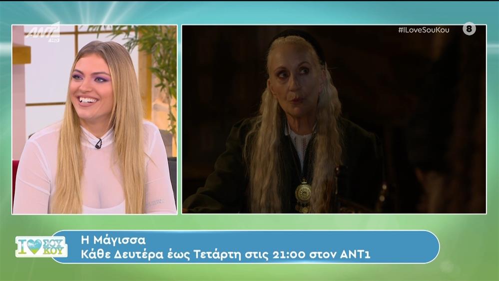 Η Μάγισσα - I Love ΣΟΥ ΚΟΥ - 19/11/2023
