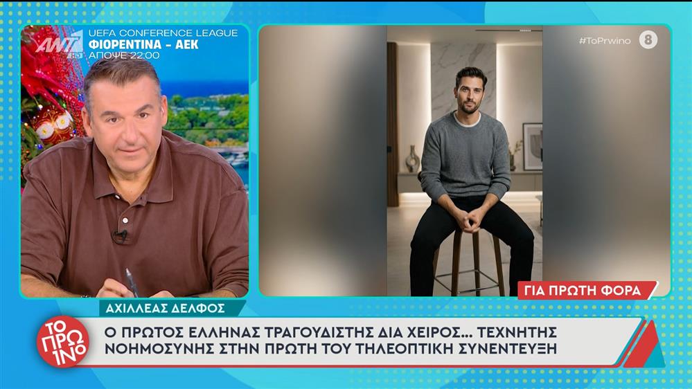 Αχιλλέας Δελφός: Ο πρώτος Έλληνας τραγουδιστής δια χειρός… τεχνητής νοημοσύνης στην πρώτη του τηλεοπτική συνέντευξη – Το Πρωινό – 27/11/2025