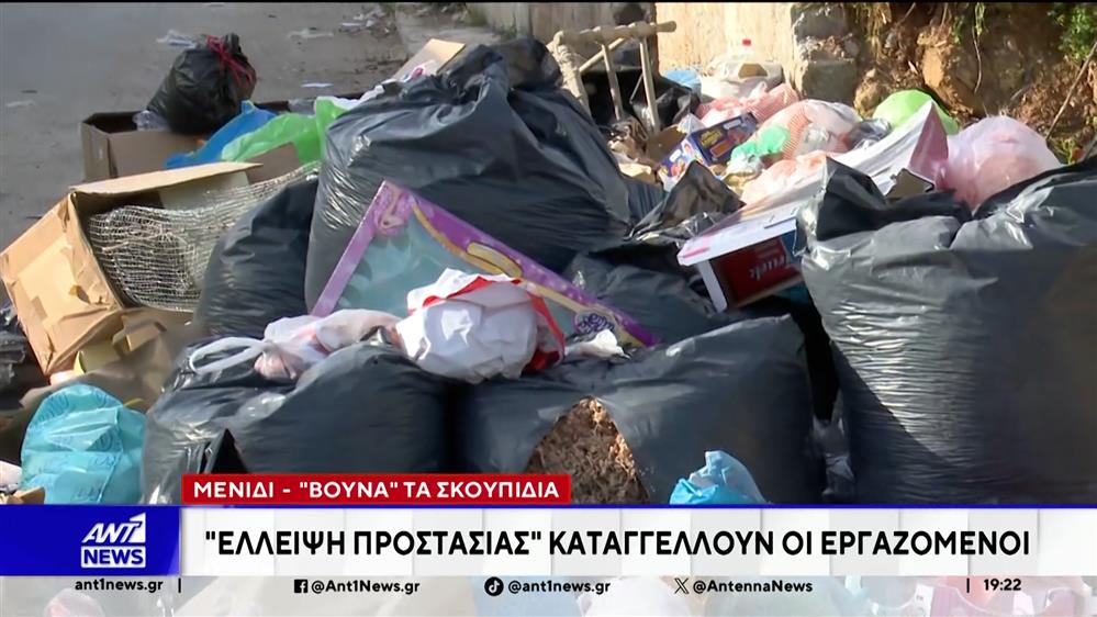 Βουνό τα σκουπίδια στο Μενίδι