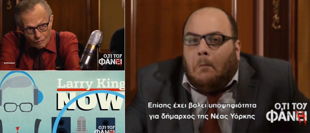 Ό,τι του Φανή - Επεισόδιο 6 - Λάρι Κινγκ