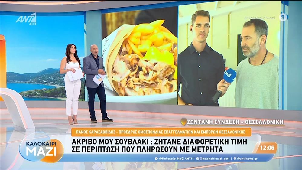 Σουβλάκι: Ζητάνε διαφορετική τιμή σε περίπτωση που πληρώσουν με μετρητά - Καλοκαίρι Μαζί - 18/08/2026