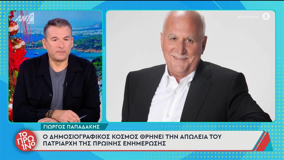 Γιώργος Παπαδάκης: O δημοσιογραφικός κόσμος θρηνεί την απώλεια του πατριάρχη της πρωινής ενημέρωσης – Το Πρωινό – 06/01/2026