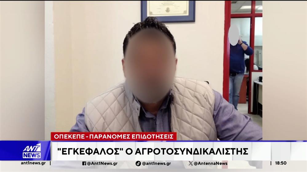 Στην Αθήνα έρχονται αύριο οι κατηγορούμενοι για συμμετοχή σε κύκλωμα, με παράνομες επιδοτήσεις από τον ΟΠΕΚΕΠΕ