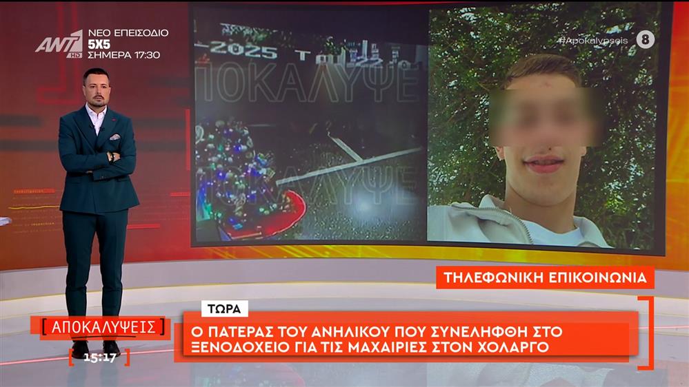 Ο πατέρας του ανήλικου που συνελήφθη στο ξενοδοχείο για τις μαχαιριές στον Χολαργό μιλάει στις Αποκαλύψεις