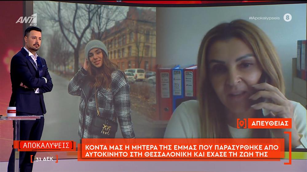 Η μητέρα της Έμμας που παρασύρθηκε από αυτοκίνητο στη Θεσσαλονίκη και έχασε τη ζωή της μιλάει στις Αποκαλύψεις