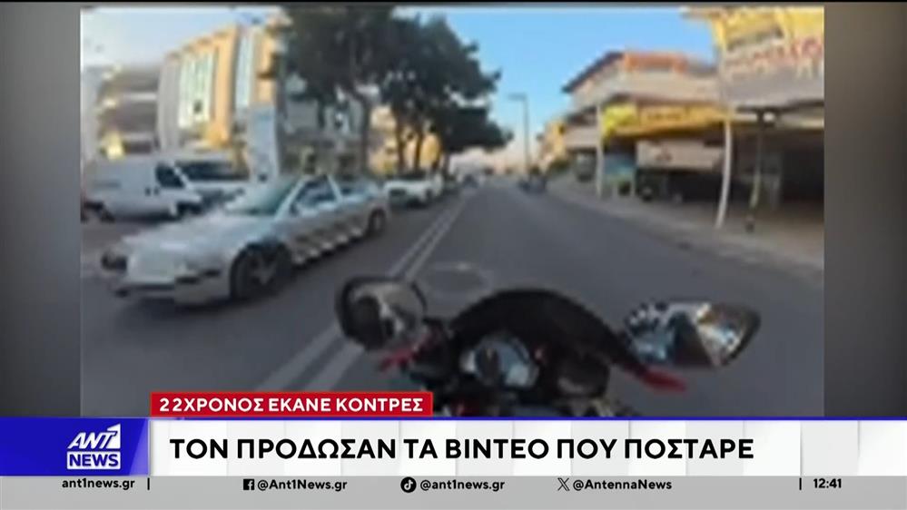 22χρονος έκανε κόντρες: Τον πρόδωσαν τα βίντεο που πόσταρε