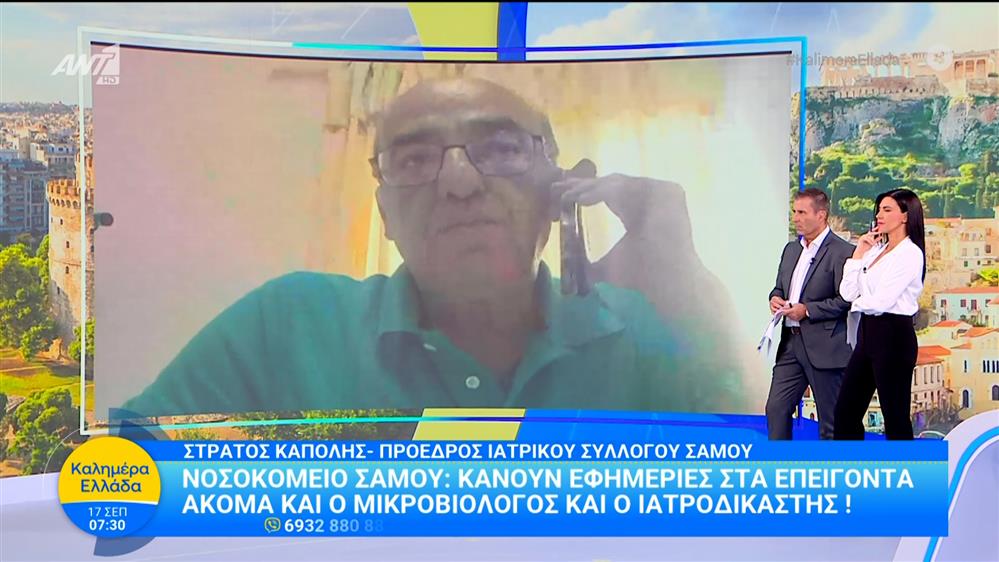 Ο Στράτος Καπόλης, πρόεδρος Ιατρικού Συλλόγου Σάμου, στο Καλημέρα Ελλάδα – 17/09/2025