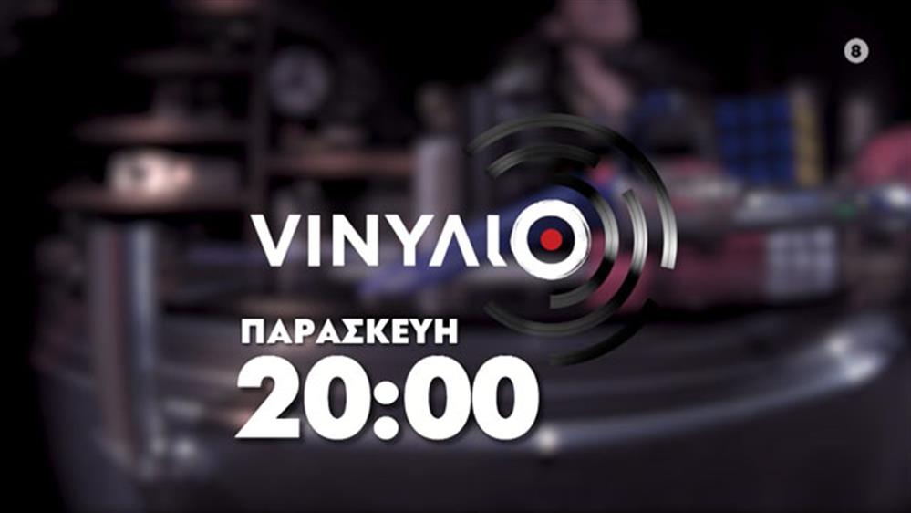 VΙΝΥΛΙΟ - Παρασκευή στις 20:00