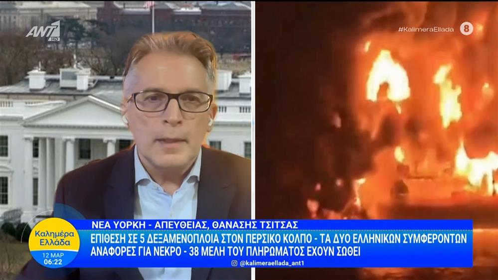 Περσικός κόλπος: Επίθεση σε πέντε δεξαμενόπλοια, τα δυο ελληνικών συμφερόντων - Καλημέρα Ελλάδα - 12/03/2026