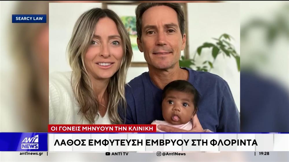 Φλόριντα: Γονείς μηνύουν κλινική για λάθος εμφύτευση εμβρύου