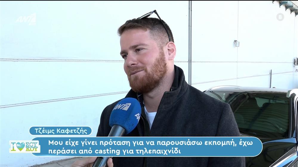 Ο Τζέιμς Καφετζής στο I Love ΣουΚου - 06/01/2024