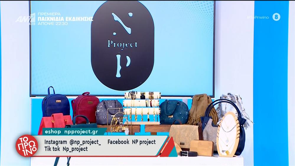 Μόδα – Το Πρωινό – 05/11/2025
