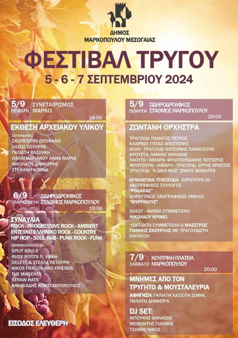 Φεστιβάλ Τρύγου - Μαρκόπουλο Μεσογαίας Φεστιβάλ Τρύγου - Μαρκόπουλο Μεσογαίας