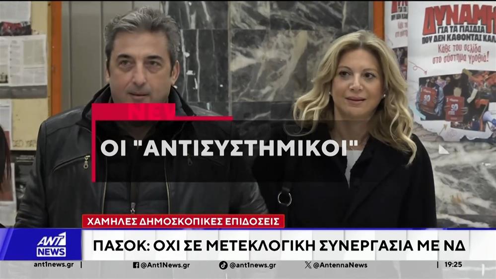 Δημοσκοπήσεις: Συζητήσεις στο εσωτερικό των κομμάτων, για το ενδεχόμενο συνεργασιών