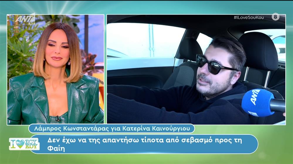 Ο Λάμπρος Κωνσταντάρας για την Κατ. Καινούργιου, στο I Love Σου Κου - 03/02/2024