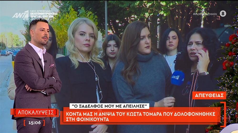 Η ανιψιά του Κώστα Τομαρά που δολοφονήθηκε στη Φοινικούντα μιλάει στις Αποκαλύψεις