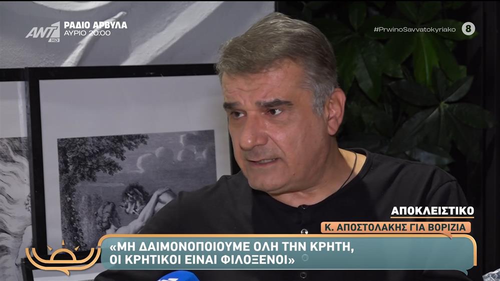 Ο Κώστας Αποστολάκης στο Πρωινό Σαββατοκύριακο – 09/11/2025