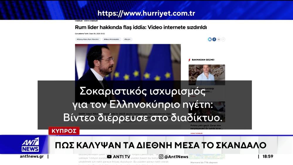 Κύπρος - Πως κάλυψαν τα διεθνή μέσα το σκάνδαλο