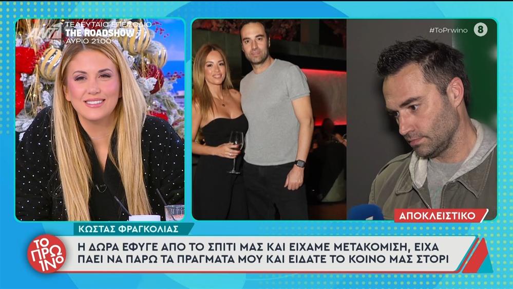 Κώστας Φραγκολιάς: Η απάντηση για τη φωτογραφία από το ίδιο μέρος με τη Δώρα Πατσιώτη