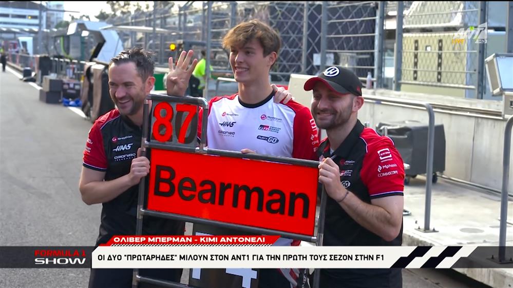 Oliver Bearman - Kimi Antonelli: Οι δύο "πρωτάρηδες" μιλούν στον ΑΝΤ1 για την πρώτη τους σεζόν στην F1