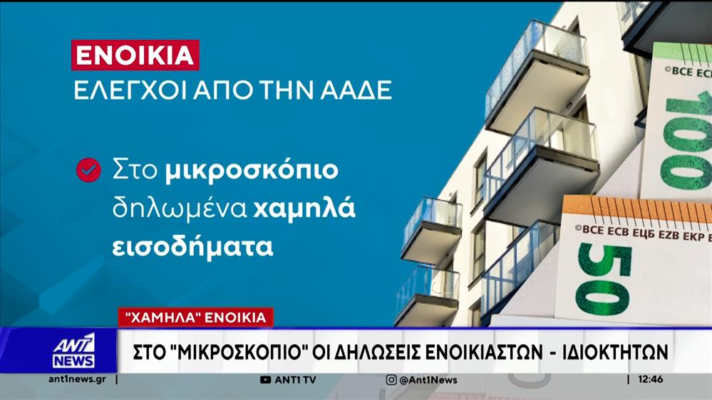 ΑΑΔΕ: Σαρωτικοί έλεγχοι στα χαμηλά μισθωτήρια συμβόλαια που δηλώθηκαν στην Εφορία