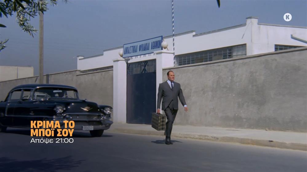 Κρίμα το μπόι σου - Παρασκευή στις 21:00