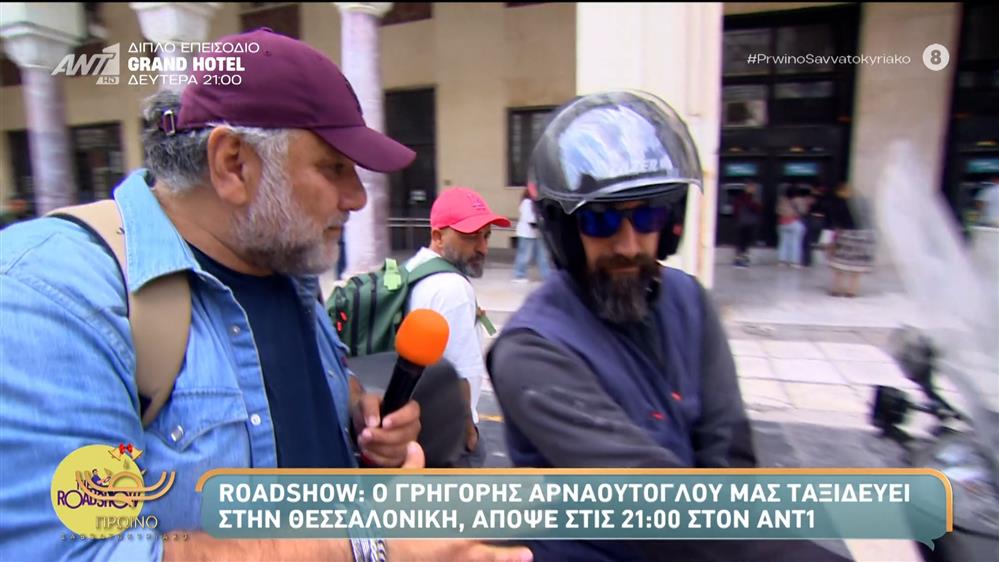 Roadshow: Ο Γρηγόρης Αρναούτογλου μας ταξιδεύει στην Θεσσαλονίκη - Πρωινό Σαββατοκύριακο – 06/12/2025