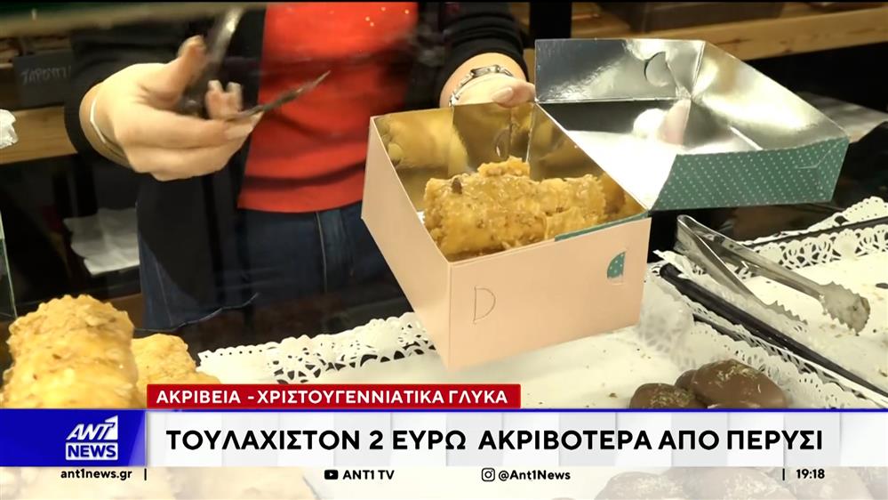 Τουλάχιστον 2 ευρώ ακριβότερα από πέρυσι τα γλυκά των Χριστουγέννων
