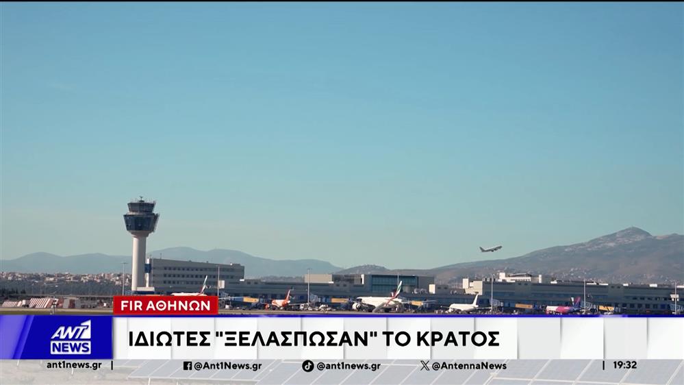 FIR Αθηνών: Ιδιώτες "ξελάσπωσαν" το κράτος