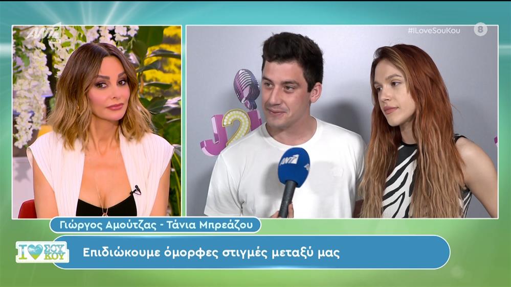 Ο Γιώργος Αμούτζας και η Τάνια Μπρεάζου απαντούν στα δημοσιεύματα που τους θέλουν ζευγάρι – I Love Σου Κου – 31/03/2024