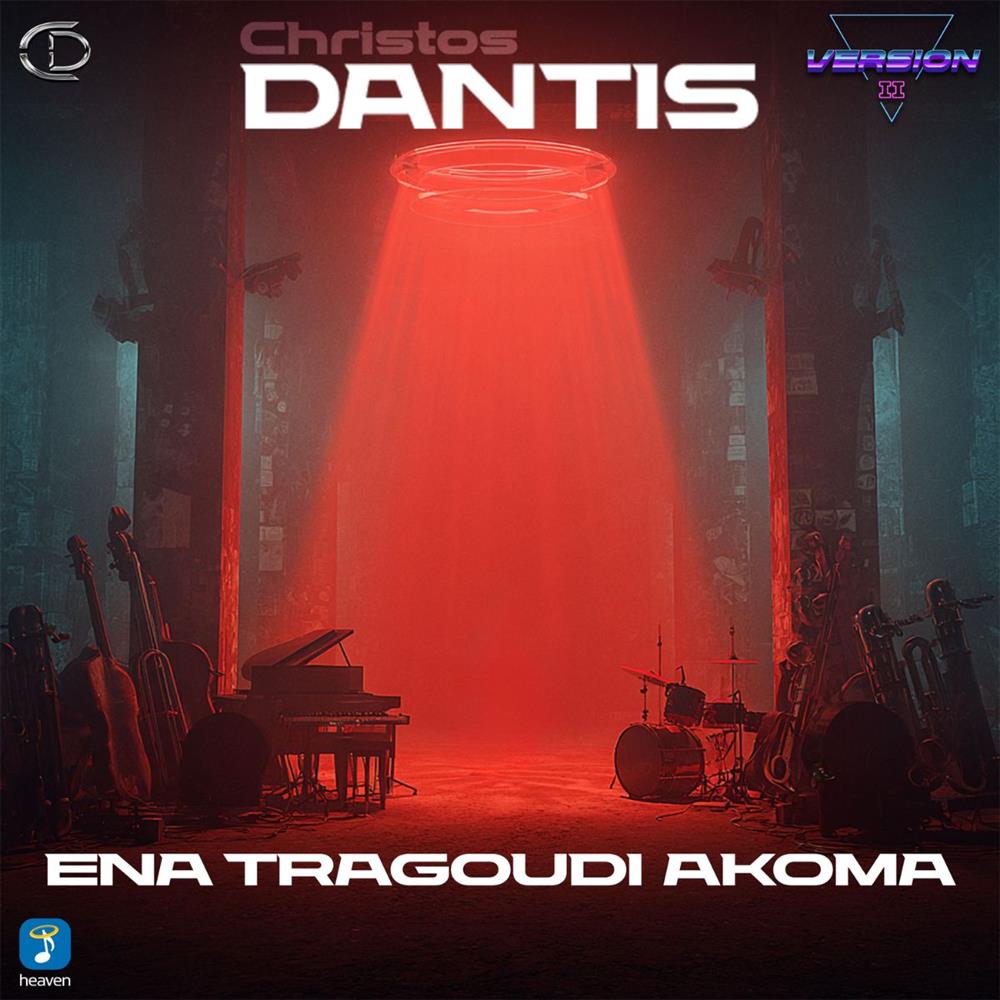 Χρήστος Δάντης: "'Ένα τραγούδι ακόμα" Version II - Νέο Τραγούδι