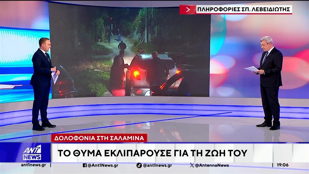 Δολοφονία στη Σαλαμίνα: Το θύμα εκλιπαρούσε για τη ζωή του 
