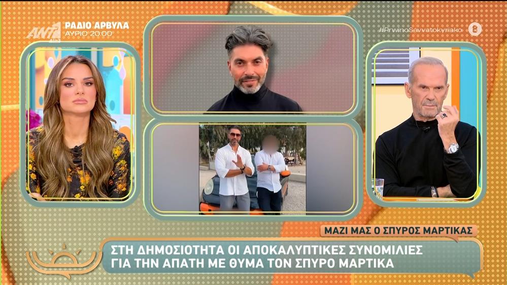 Σπύρος Μαρτίκας: "Δε μπορείτε να διανοηθείτε τι θα γίνει τη Δευτέρα, πόσες αποκαλύψεις θα βγουν"