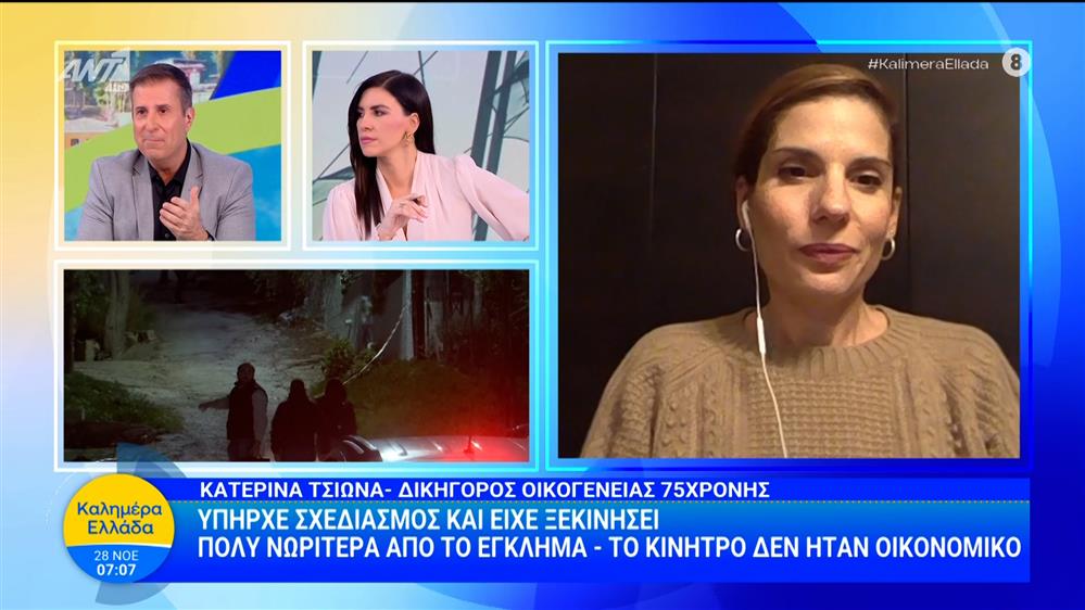 Σαλαμίνα - Κ. Τσιώνα, δικηγόρος οικογένειας 75χρονης μιλάει στο Καλημέρα Ελλάδα – 28/11/2025