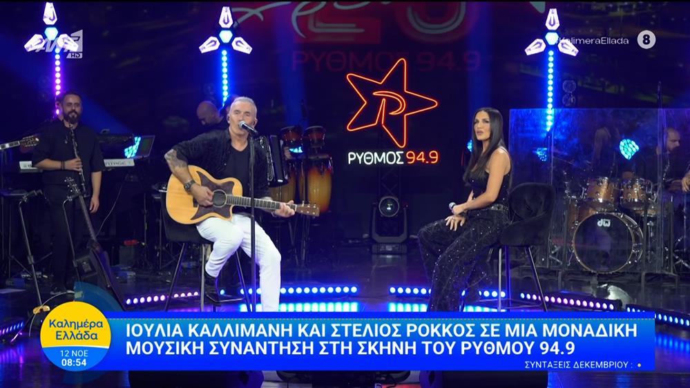 Πέφτει η νύχτα με... ΡΥΘΜΟ, με τους μοναδικούς Στέλιο Ρόκκο και Ιουλία Καλλιμάνη  - Καλημέρα Ελλάδα - 12/11/2025