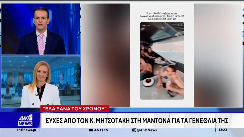 Ο Κυριάκος Μητσοτάκης, ευχήθηκε στην Μαντόνα για τα γενέθλιά της μέσω instagram