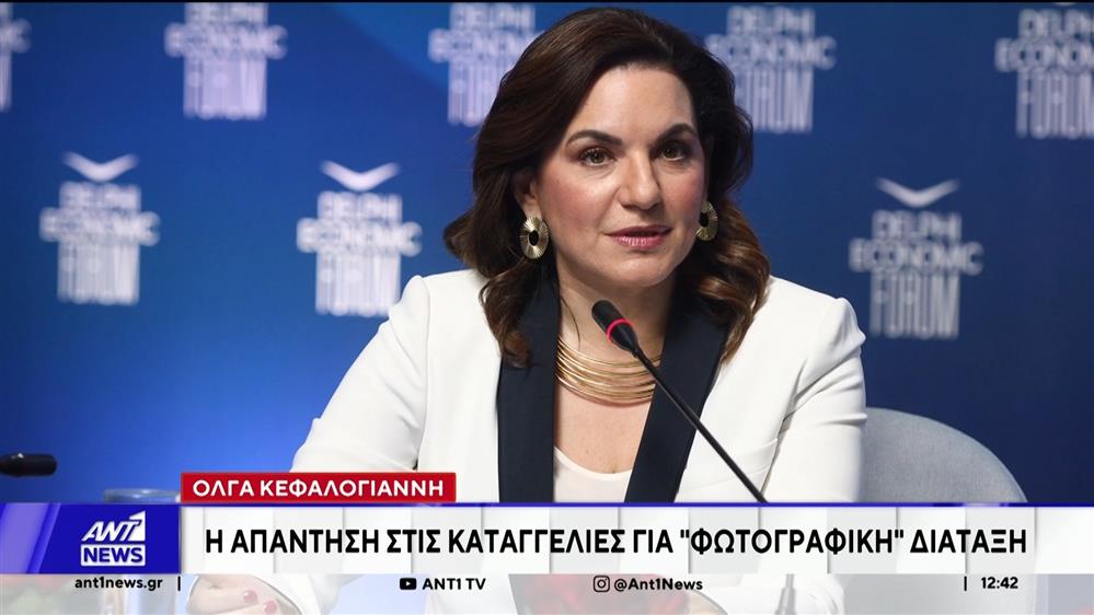 Όλγα Κεφαλογιάννη: Η απάντηση στις καταγγελίες για «φωτογραφική» διάταξη