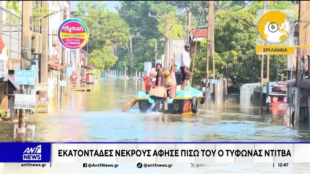 Εκατοντάδες νεκρούς άφησε πίσω ο Τυφώνας Ντίτβα