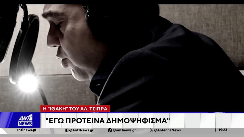 Τσίπρας – "Ιθάκη": Πολιτική τρικυμία πριν την κυκλοφορία