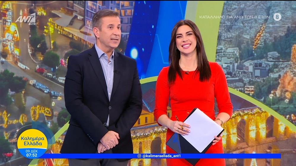ΚΑΛΗΜΕΡΑ ΕΛΛΑΔΑ – 09/12/2025

