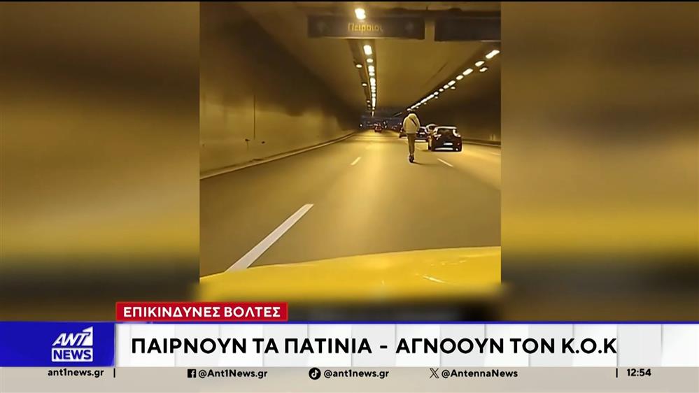 Επικίνδυνες βόλτες: Παίρνουν τα πατίνια και αγνοούν τον Κ.Ο.Κ.