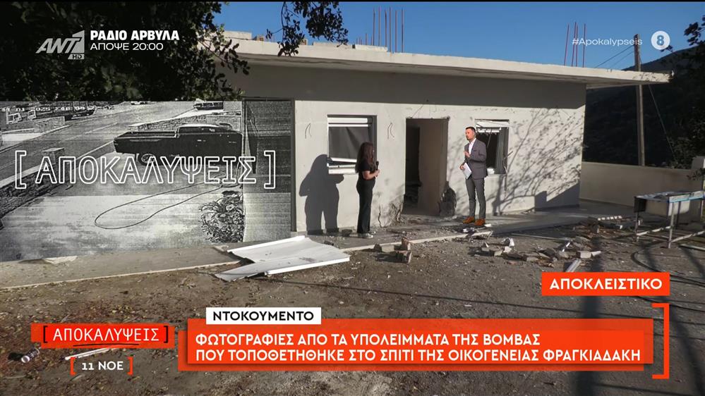 Φωτογραφίες από τα υπολείμματα βόμβας που τοποθετήθηκε στο σπίτι της οικογένειας Φραγκιαδάκη