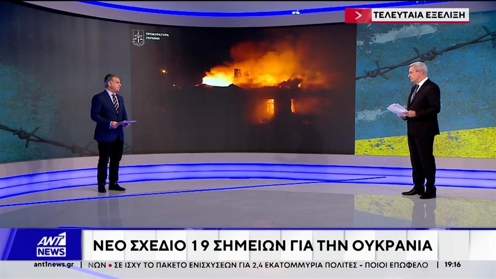 Νέο ειρηνευτικό σχέδιο 19 σημείων, συνέταξαν οι ΗΠΑ και η Ουκρανία