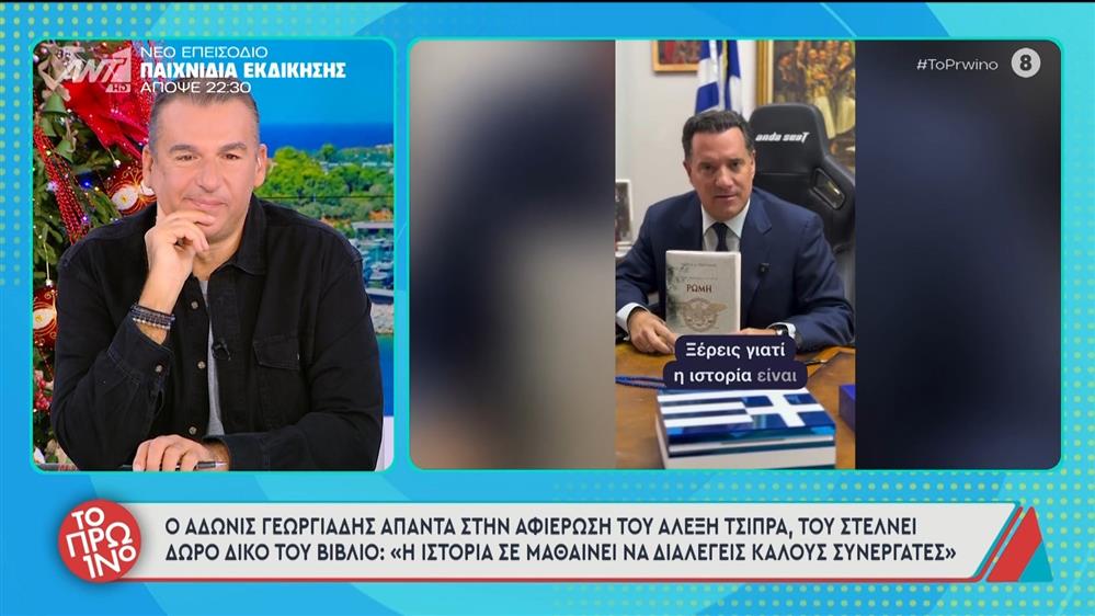 Ο Άδωνις Γεωργιάδης απαντά στην αφιέρωση του Αλέξη Τσίπρα - Το Πρωινό – 26/11/2025
