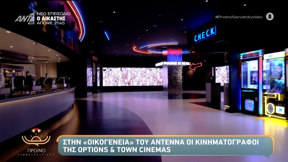 Στην «οικογένεια» του ANTENNA οι κινηματογράφοι της Options & Town Cinemas – Πρωινό Σαββατοκύριακο – 07/12/2025