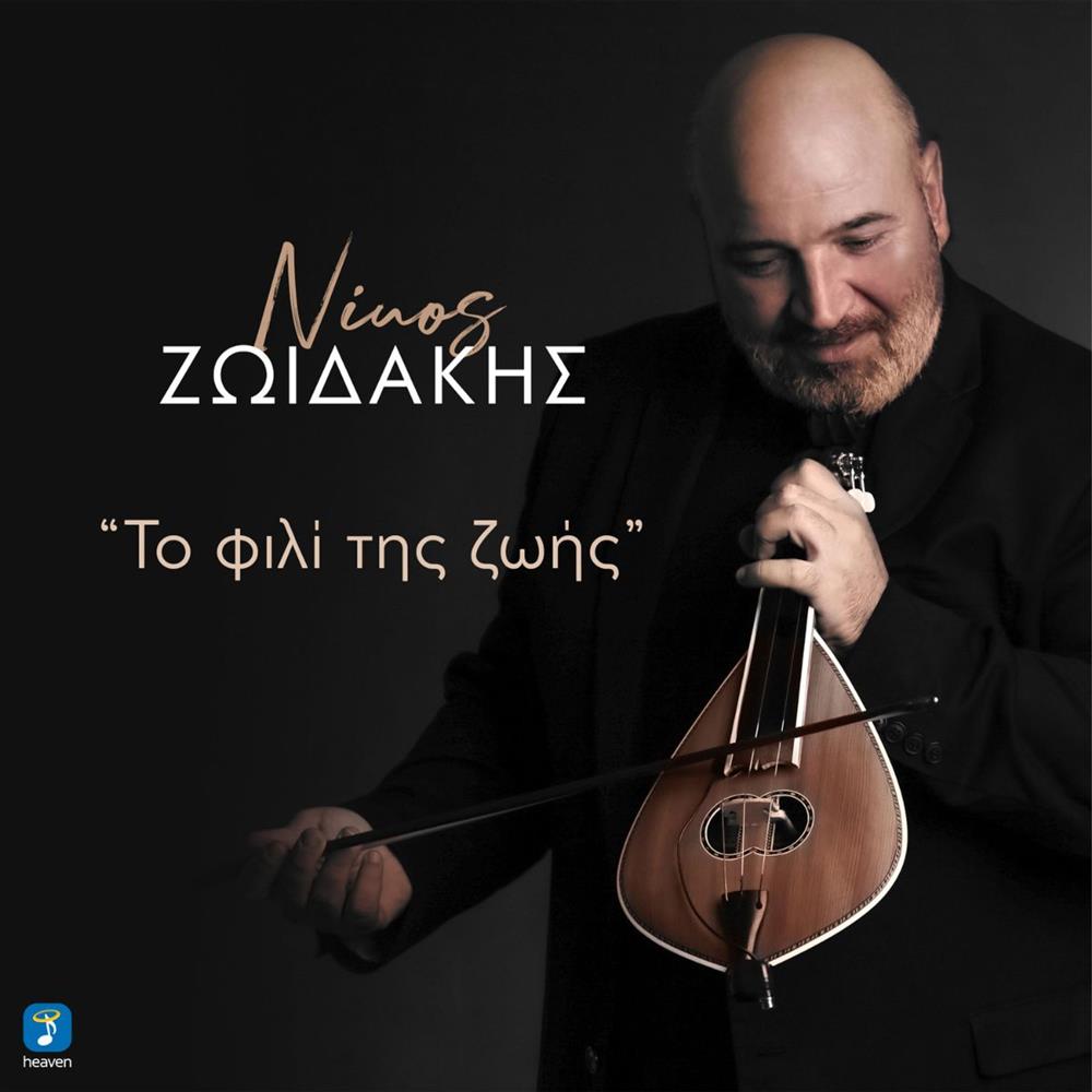 Νίκος Ζωιδάκης