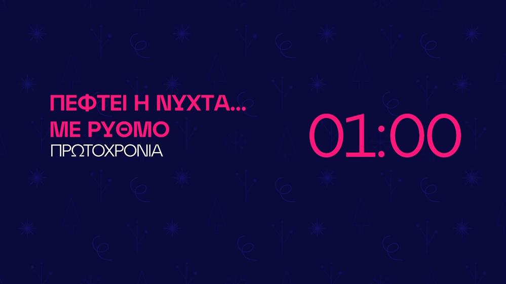 Πέφτει η νύχτα... με Ρυθμό - Πρωτοχρονιά στη 01:00